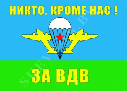 Флаг ВДВ (Никто, кроме нас!)